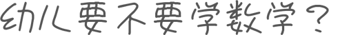 幼儿快乐数学