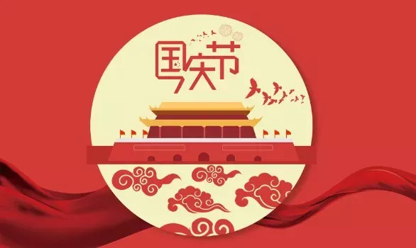 国庆