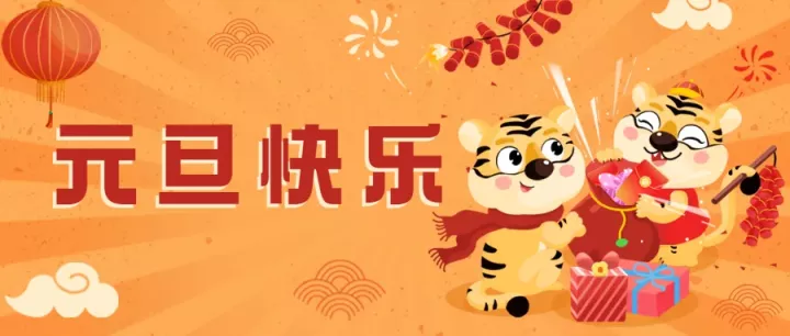 幼儿园元旦