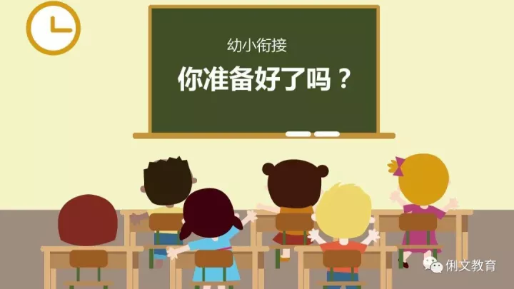 幼小衔接