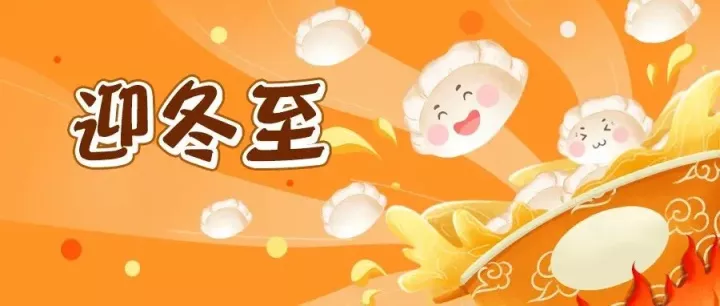 4份幼儿园冬至主题活动方案,建议收藏1 · 配图
