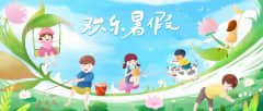 幼儿园2022暑假放假通知及温馨提示！