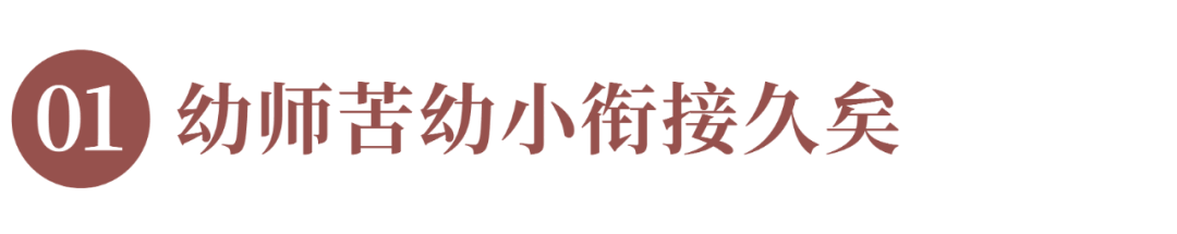 幼小衔接，这次轮到小学该操心了！ · 配图