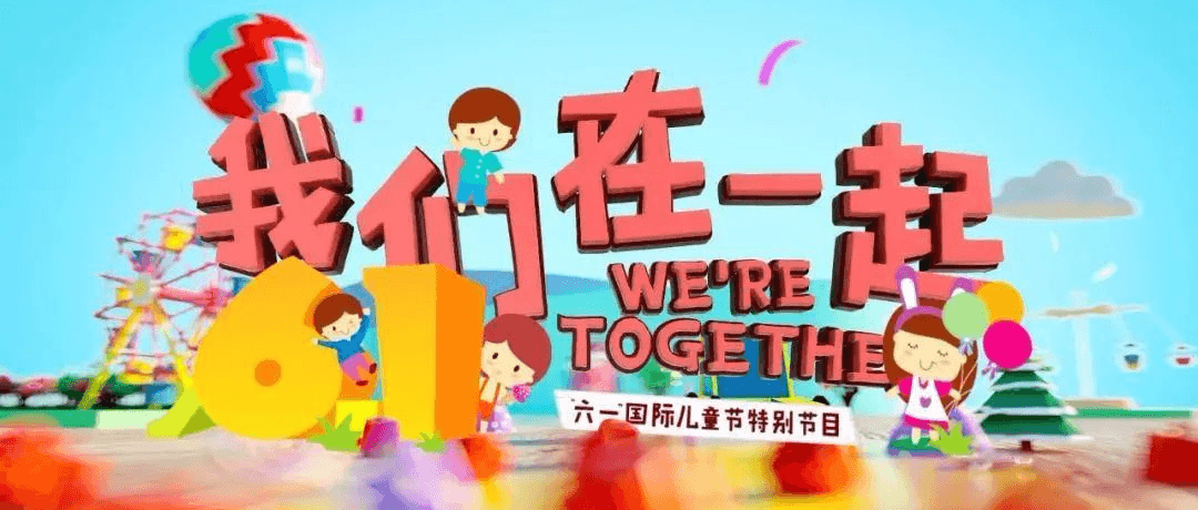 家长不缺席幼儿园“六一”活动，就是不缺席孩
