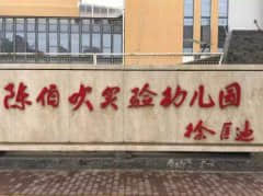 12月7日,陈伯吹实验幼儿园方红梅园长等你来!