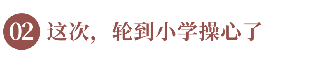 幼小衔接，这次轮到小学该操心了！ · 配图