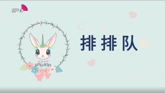 【停课不停学】俐文快乐数学游戏《排排队》