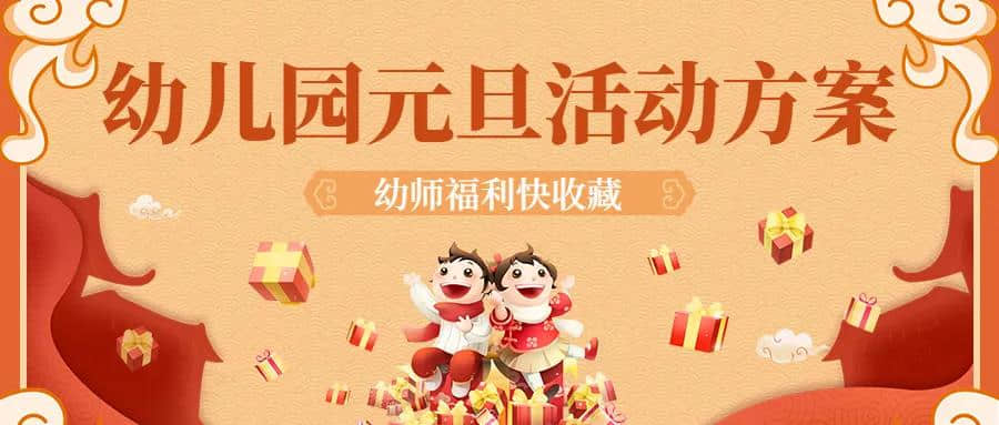 2022年幼儿园元旦活动策划方案第二弹