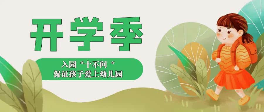 入园 “ 十不问 “ ，保证孩子爱上幼儿园！