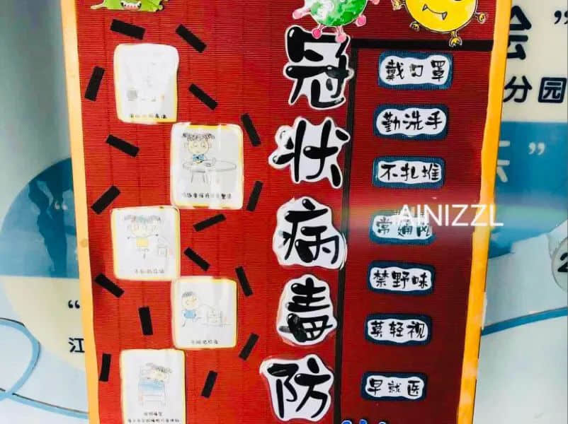 拯救你的环创灵感——开学防疫情主题环境布置 · 配图