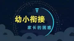 一个家长说：特后悔孩子没上幼儿园