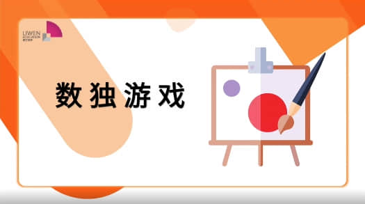 快乐数学游戏《数独游戏》