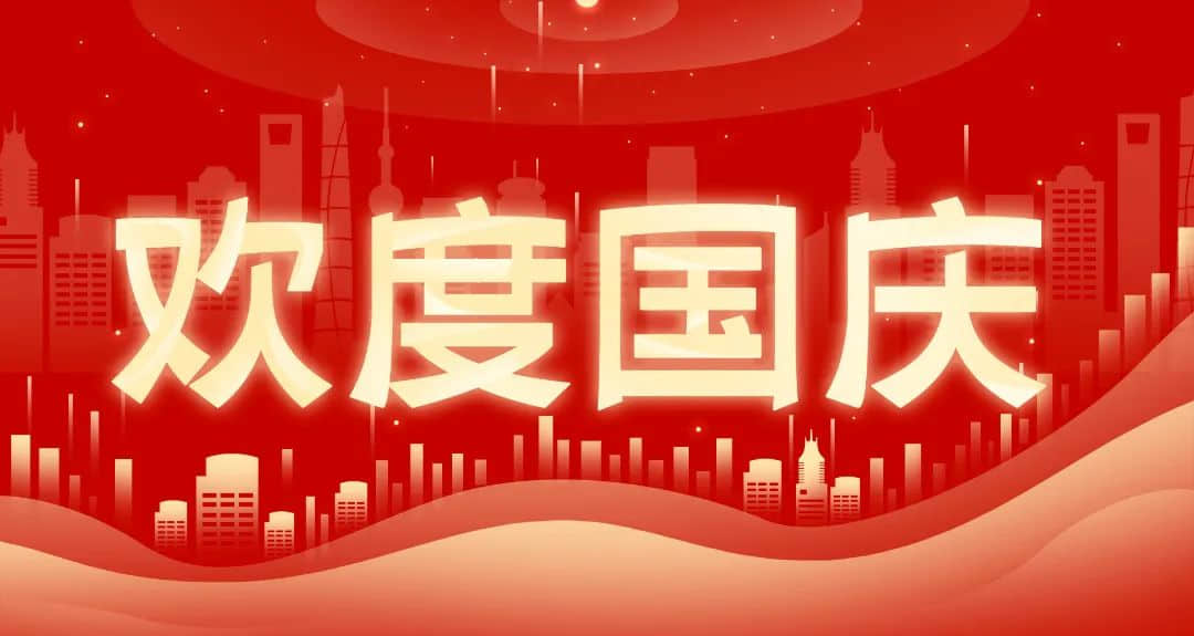 幼儿园2022年国庆节放假通知及温馨提示(转家长 · 配图