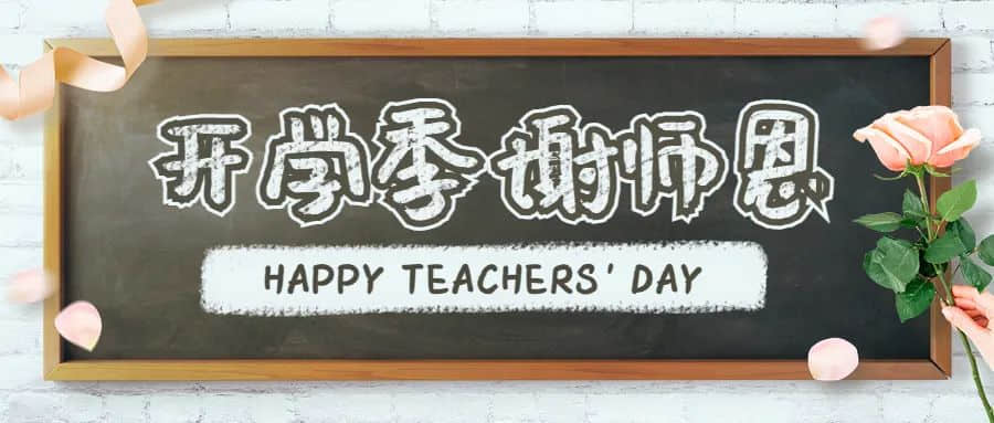 当中秋节遇上教师节,不一样的幼儿园活动方案 · 配图